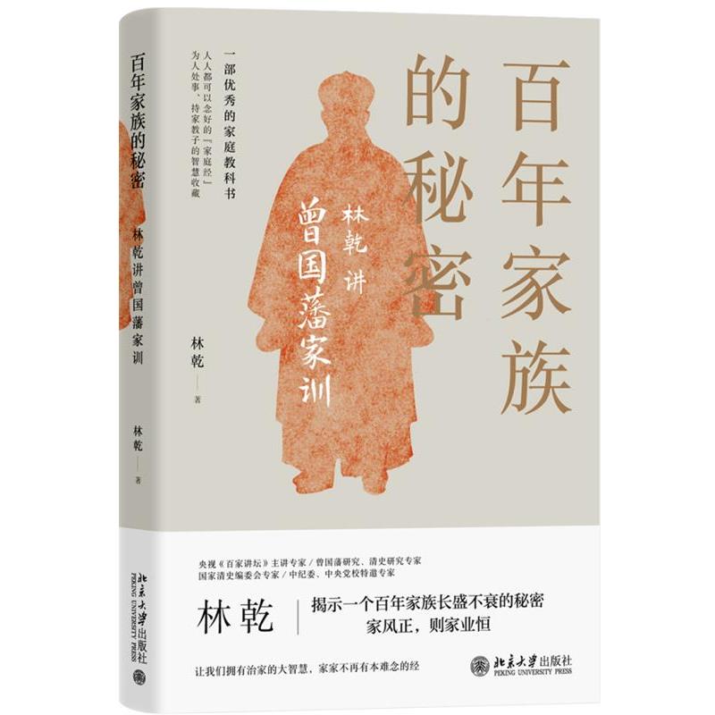 【正版书籍】 百年家族的秘密:林乾讲曾国藩家训 林乾 北京大学出版社