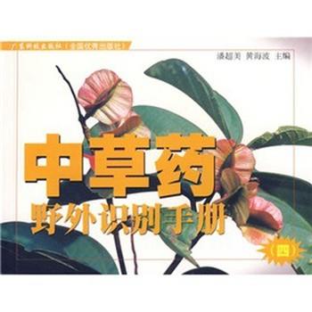 【正版书籍】 中草药野外识别手册④ 潘超美,黄海波 广东科技出版社