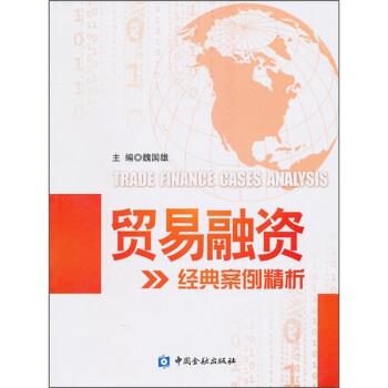 【正版书籍】 贸易融资经典案例精析 魏国雄 编 中国金融出版社