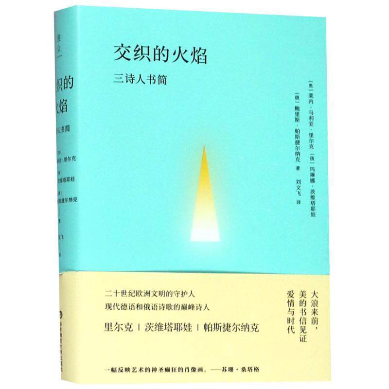 【正版书籍】 交织的火焰 三诗人书简 (俄罗斯)帕斯捷尔纳克(Boris Leonidovich Pasternak),(俄罗斯)茨维塔耶娃(Marina Tsvetayev