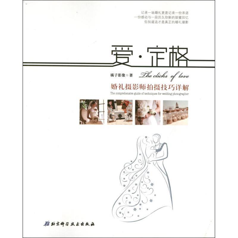【正版书籍】 爱·定格 婚礼摄影师拍摄技巧详解(让婚礼摄影师和新人都从中受益的一本书 橘子影像 著 北京科学技术出版社