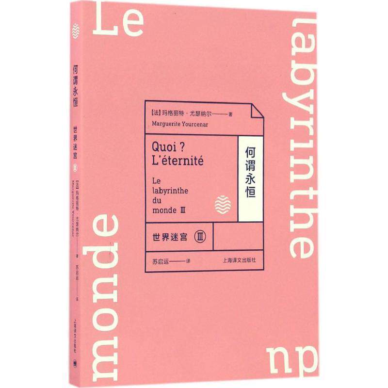 【正版书籍】 何谓永恒--世界迷宫3 玛格丽特·尤瑟纳尔 (Marguerite Yourcenar), 苏启运 上海译文出版社