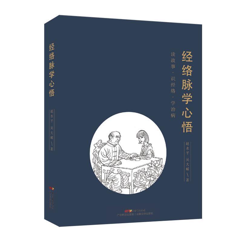 【正版书籍】 经络脉学心悟 赵水平吴大嵘 广东科技出版社