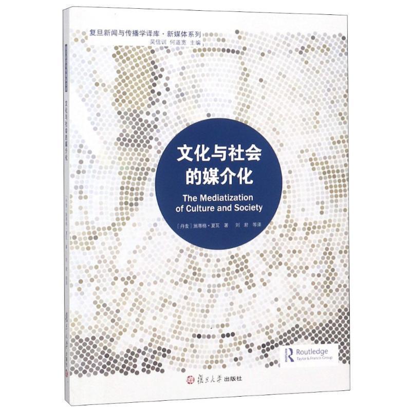 【正版书籍】 文化与社会的媒介化 (丹麦)施蒂格·夏瓦(Stig Hjarvard) 复旦大学出版社