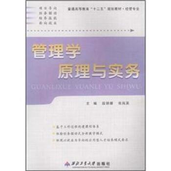 【正版书籍】 普通高等教育“十二五”规划教材·经管专业:管理学原理与实务 段丽娜,张凤英 编 西北工业大学出版社