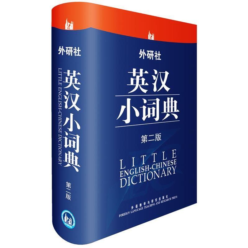 【正版书籍】 外研社英汉小词典 于麟 等编 外语教学与研究出版社