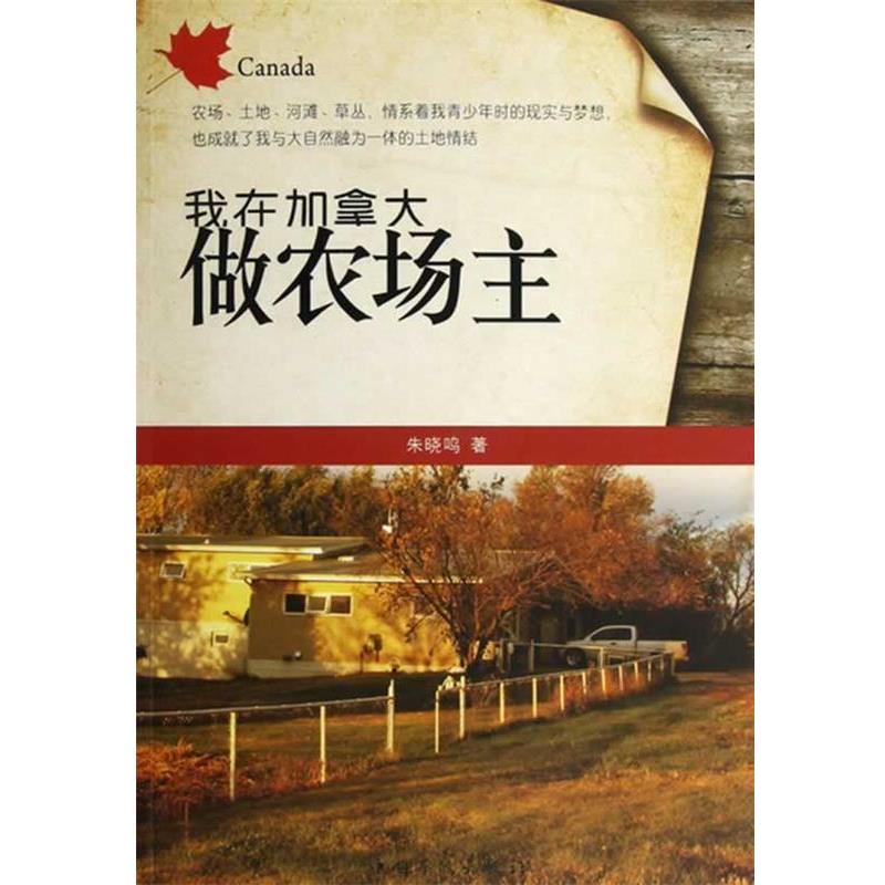 【正版书籍】 我在加拿大做农场主 朱晓鸣著 中国华侨出版社