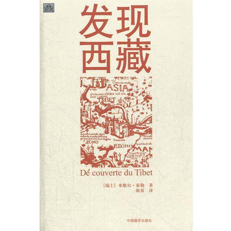【正版书籍】 发现西藏 (瑞士)米歇尔·泰勒 著,耿昇 译 中国藏学出版社