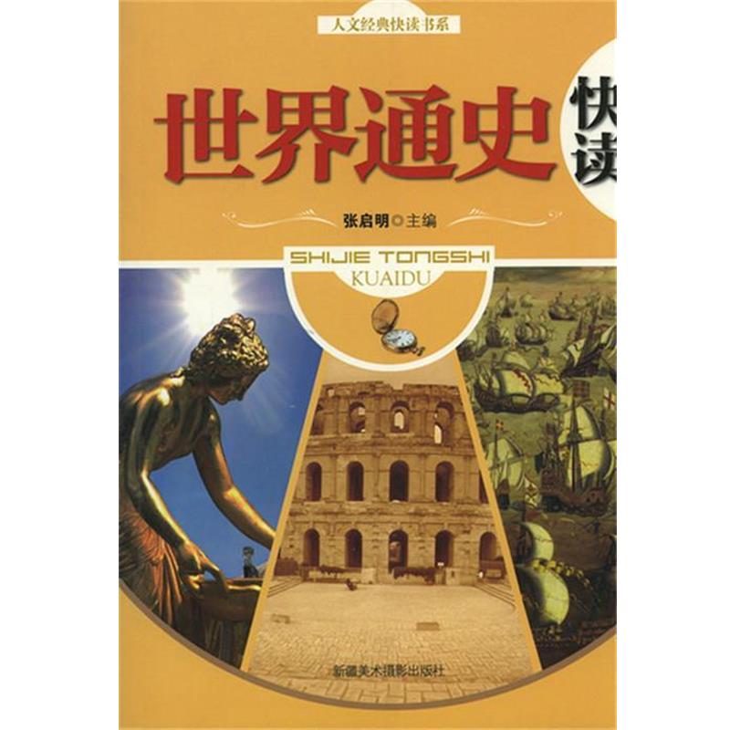 【正版书籍】 人文经典快读书系:世界通史快读 张启明 编