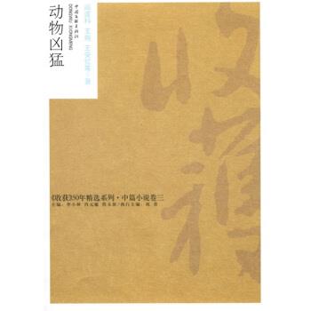 【正版书籍】 动物凶猛 阎连科等 中国文联出版社
