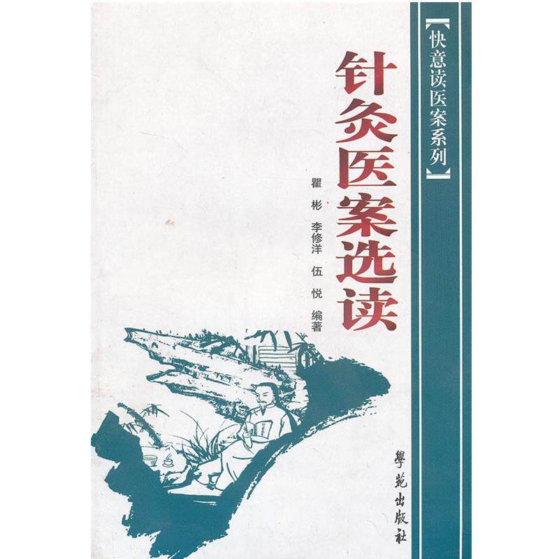 【正版书籍】 针灸医案选读 瞿彬　编著 学苑出版社