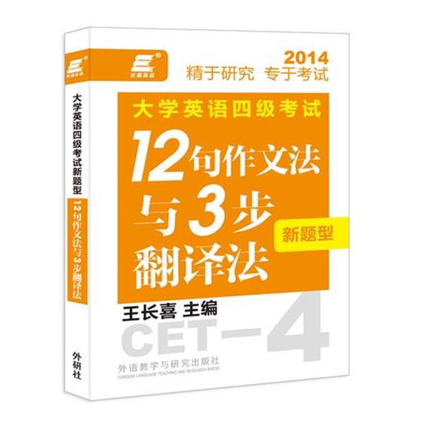 【正版书籍】 长喜英语:大学英语四级考试新题型12句作文法与3步翻译法 王长喜 主编 外语教学与研究出版社