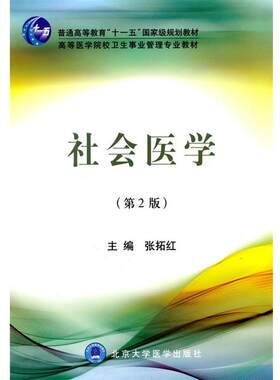 【正版书籍】 社会医学 张拓红 北京大学医学出版社