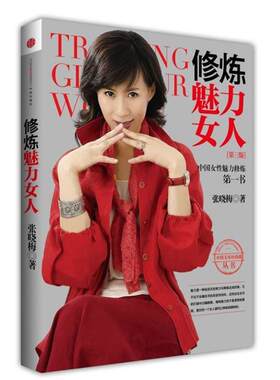 【正版书籍】 修炼魔力女人 第三版 张晓梅 著 中信出版社