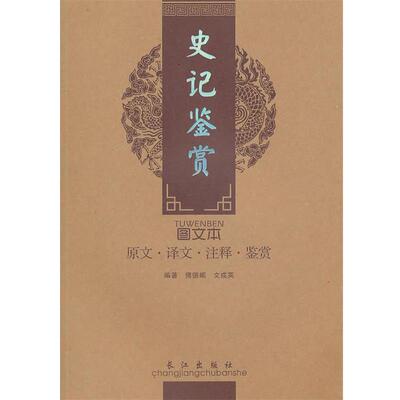 【正版书籍】 史记鉴赏 傅德岷,文成英　主编 人民出版社