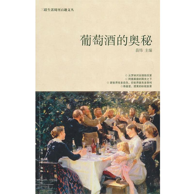 【正版书籍】 葡萄酒的奥秘 苗炜 编 生活·读书·新知三联书店