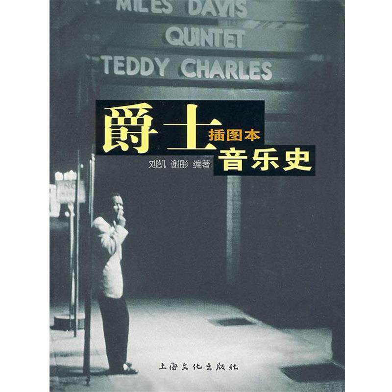 【正版书籍】 爵士音乐史 刘凯,谢彤 编著 上海文化出版社