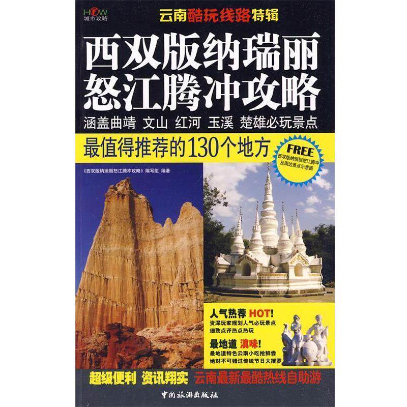 【正版书籍】 西双版纳、瑞丽、怒江、腾冲攻略 《西双版纳,瑞丽,怒江,腾冲攻略》编写组 编著 中国旅游出版社