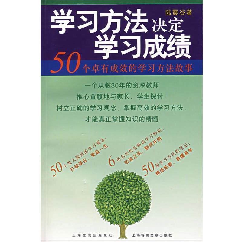 【正版书籍】 学习方法决定学习成绩 陆震谷　著 上海画报出版社