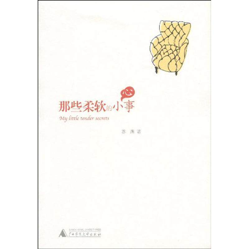 【正版书籍】 那些柔软的小心事 苏燕 著 广西师范大学出版社
