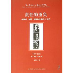【正版书籍】 责任的重负:布鲁姆、加缪、阿隆和法国的20世纪 [美] 朱特 著,章乐天 译 新星出版社