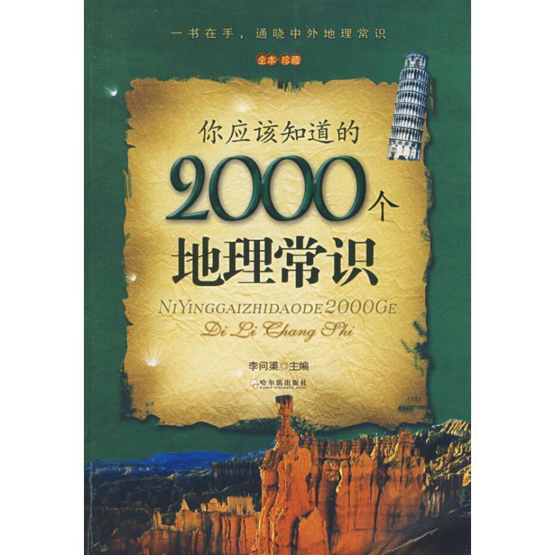 【正版书籍】 你应该知道的2000个地理常识 李问渠 主编 哈尔滨出版社