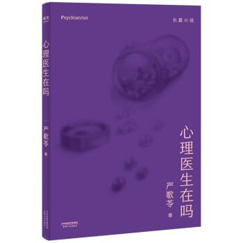【正版书籍】 心理医生在吗 (美)严歌苓 天津人民出版社