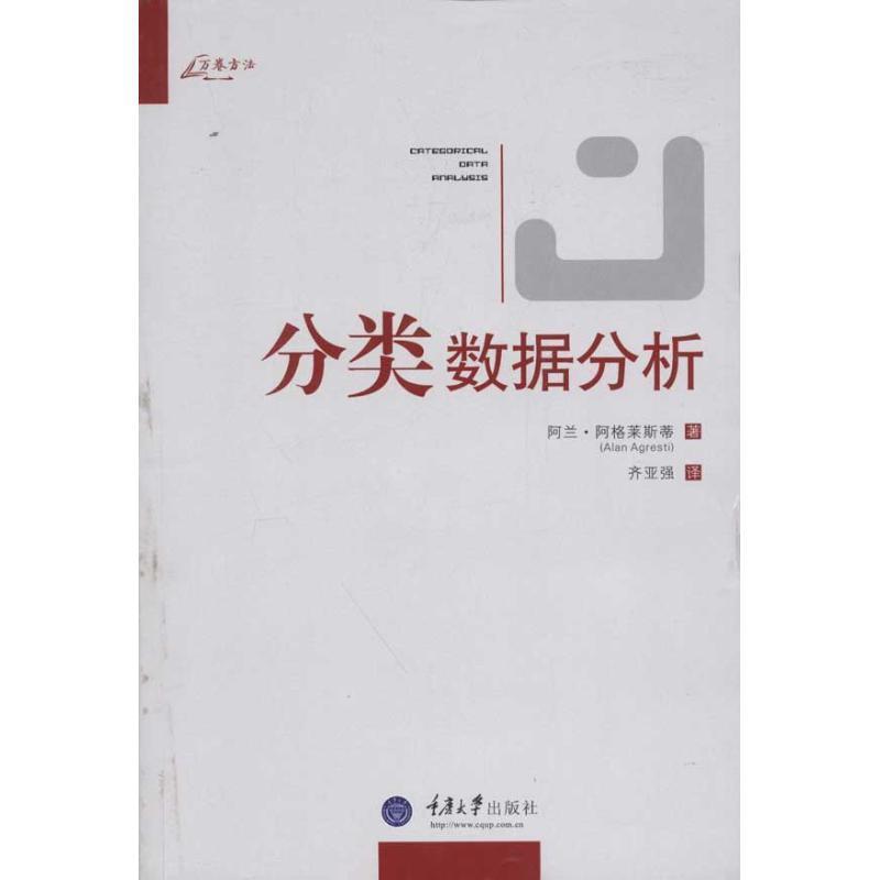 【正版书籍】 分类数据分析 (美)阿格莱斯蒂 著,齐亚强 译 重庆大学出版社