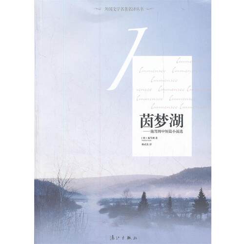 【正版书籍】 茵梦湖:施笃姆中短篇小说选 特奥多尔•施笃姆(Theoder Storm), 杨武能 漓江出版社
