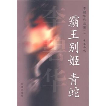 【正版书籍】 李碧华作品集1:霸王别姬·青蛇 李碧华 著 花城出版社
