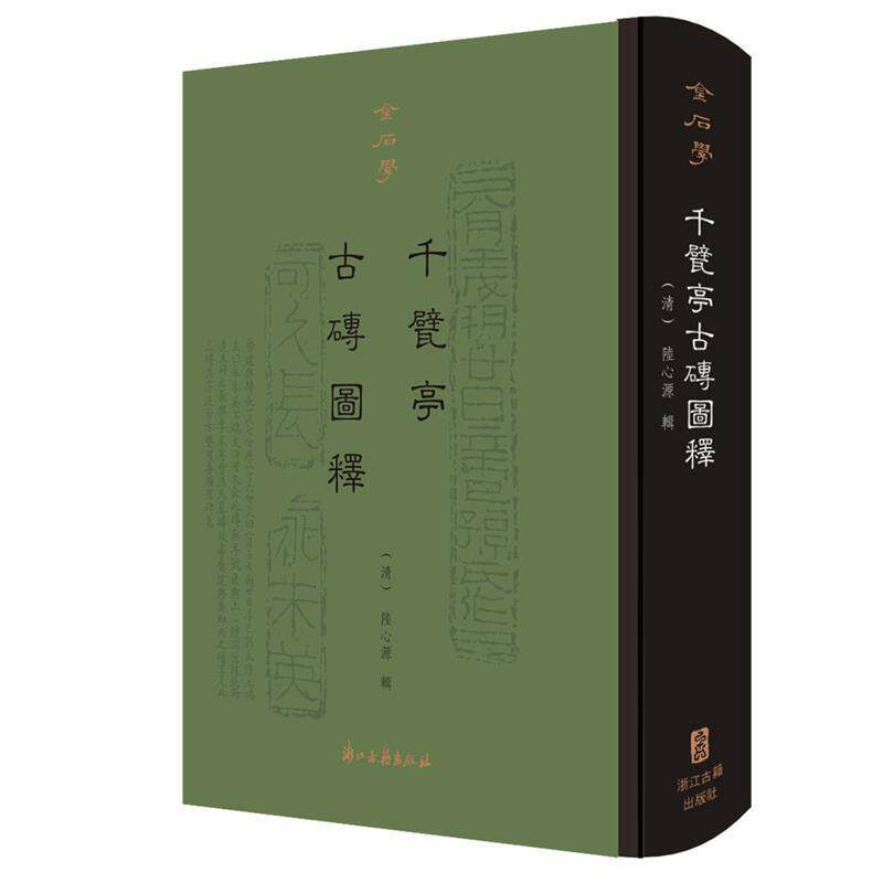 【正版书籍】 金石学 千甓亭古砖图释 陆心源 浙江古籍出版社