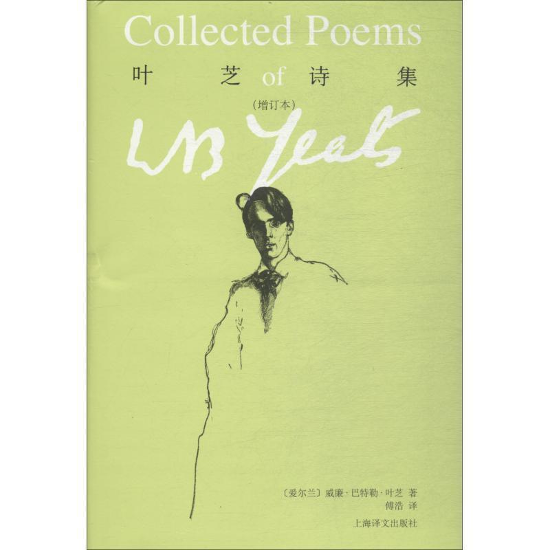 【正版书籍】 叶芝诗集 (爱尔兰)威廉·巴特勒·叶芝(William Butler Yeats) 上海译文出版社