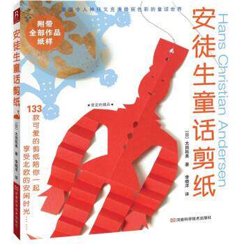 【正版书籍】 安徒生童话剪纸 [日] 太田拓美 著,李晓洋 译 河南科学技术出版社