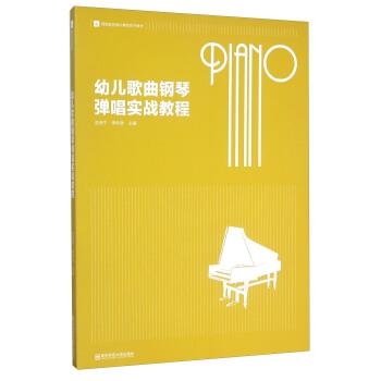 【正版书籍】 幼儿歌曲钢琴弹唱实战教程 巫苏宁,李仲泉 编 南京师范大学出版社