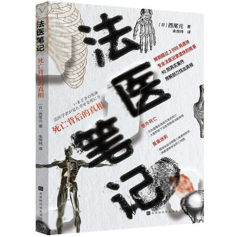 【正版书籍】 法医笔记：死亡背后的真相 [日]西尾元 著,朱悦玮 译 北京时代华文书局