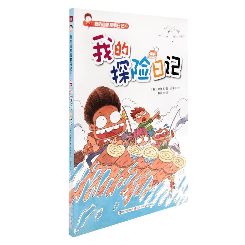 【正版书籍】 我的探险日记 金智喜,金映坤 绘,蔡庆玲 四川少儿出版社