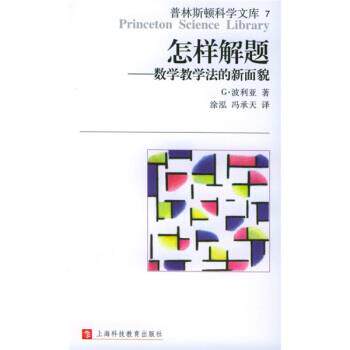 【正版书籍】 普林斯顿科学文库·怎样解题:数学教学法的新面貌 [美] 波利亚（Polya G.） 著,涂泓,冯承天 译 上海科技教育出版社