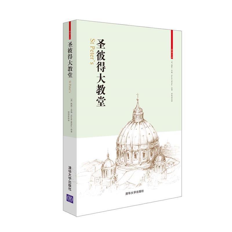 【正版书籍】 圣彼得大教堂 (英)米勒 著,郑明萱 译 清华大学出版社