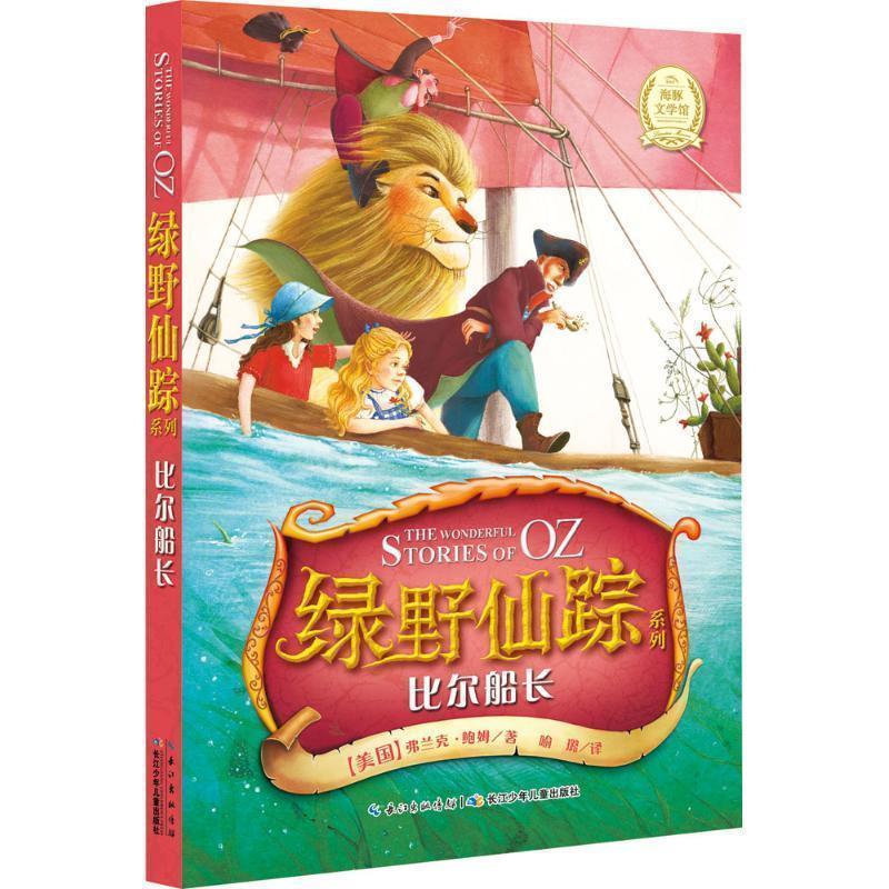 【正版书籍】 比尔船长-绿野仙踪系列 [美国]弗兰克鲍姆著 喻璐译 湖北少儿出版社