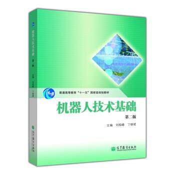 【正版书籍】 机器人技术基础 第二版 刘极峰,丁继斌 编 高等教育出版社