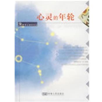 【正版书籍】 心灵的年轮 朱建军 著 安徽人民出版社