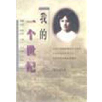 【正版书籍】 我的一个世纪 董竹君 生活·读书·新知三联书店