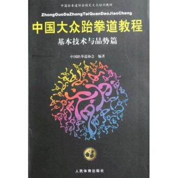 【正版书籍】 基本技术与品势篇 中国跆拳道协会 编 人民体育出版社