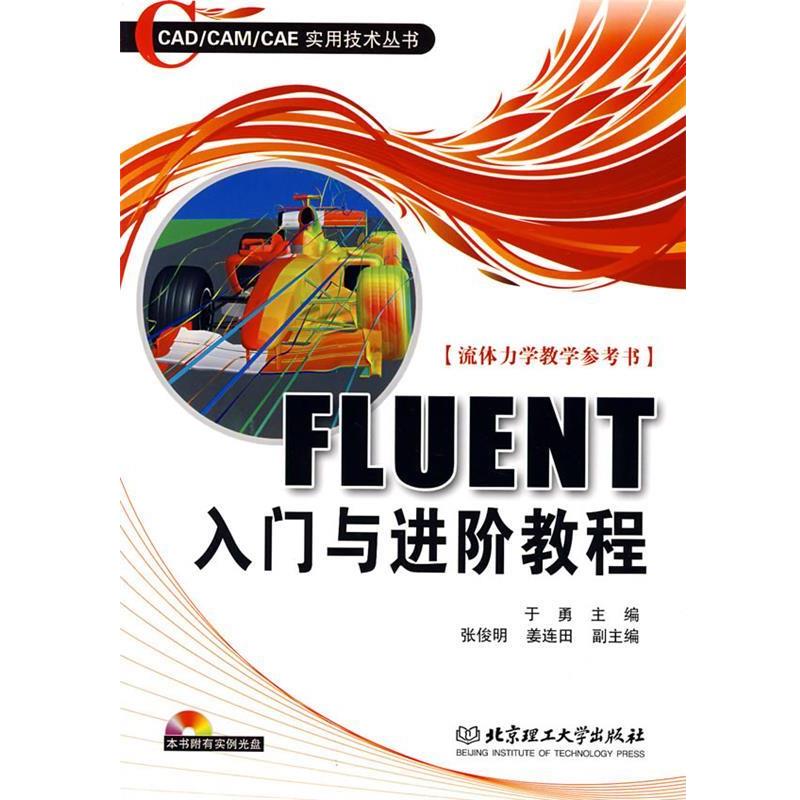 【正版书籍】 FLUENT入门与进阶教程 于勇 主编 北京理工大学出版社