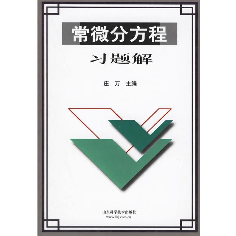 【正版书籍】 常微分方程习题解 庄万 主编 山东科学技术出版社