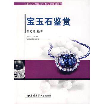 【正版书籍】 高职高专教育珠宝类专业规划教材:宝玉石鉴赏 张义耀 著 中国地质大学出版社