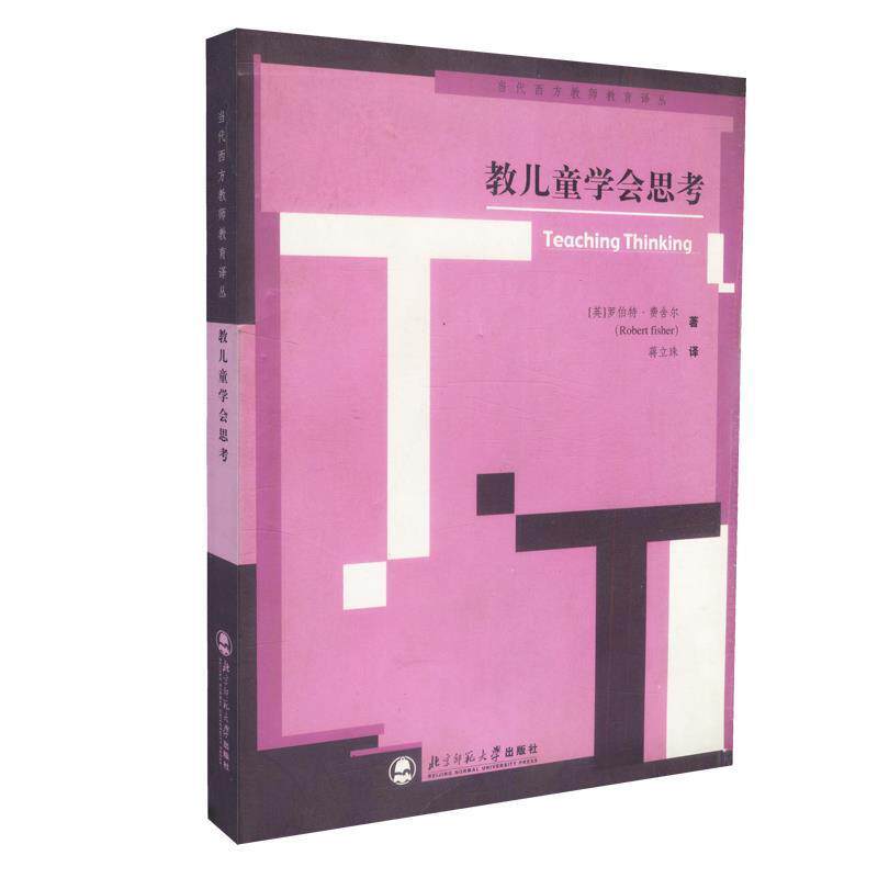 【正版书籍】 教儿童学会思考—当代西方教师教育译丛 (英)费舍尔(Fisher,R.) 著,蒋立珠 译 北京师范大学出版社