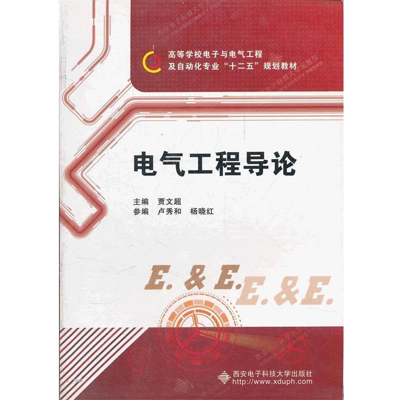 【正版书籍】 电气工程导论 贾文超　主编 西安电子科技大学出版社