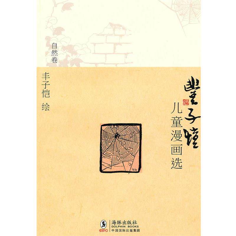 【正版书籍】 丰子恺儿童漫画选自然卷 丰子恺 绘 海豚出版社