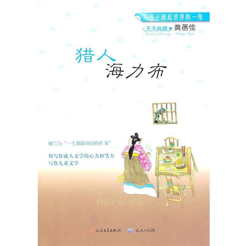 【正版书籍】 天天典藏:猎人海力布 黄蓓佳 天天出版社有限责任公司